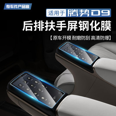 【官方正品】腾势D9后扶手钢化膜