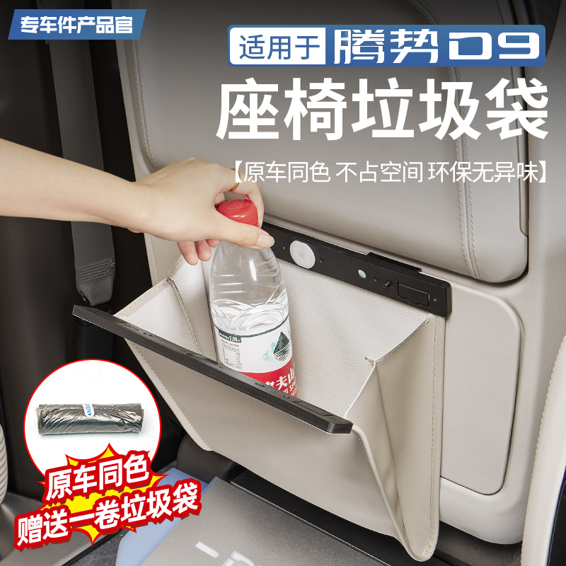 【升级夜灯款】腾势D9座椅垃圾袋