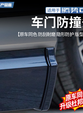 适用于22-25款腾势D9车门防撞条隐藏式车身保护贴防剐蹭外饰改装