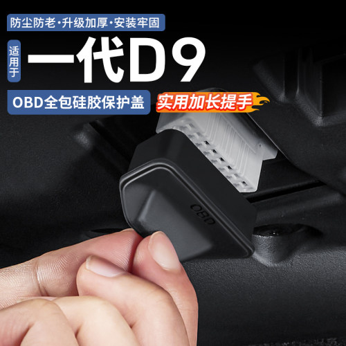 适用腾势D9OBD接口保护盖