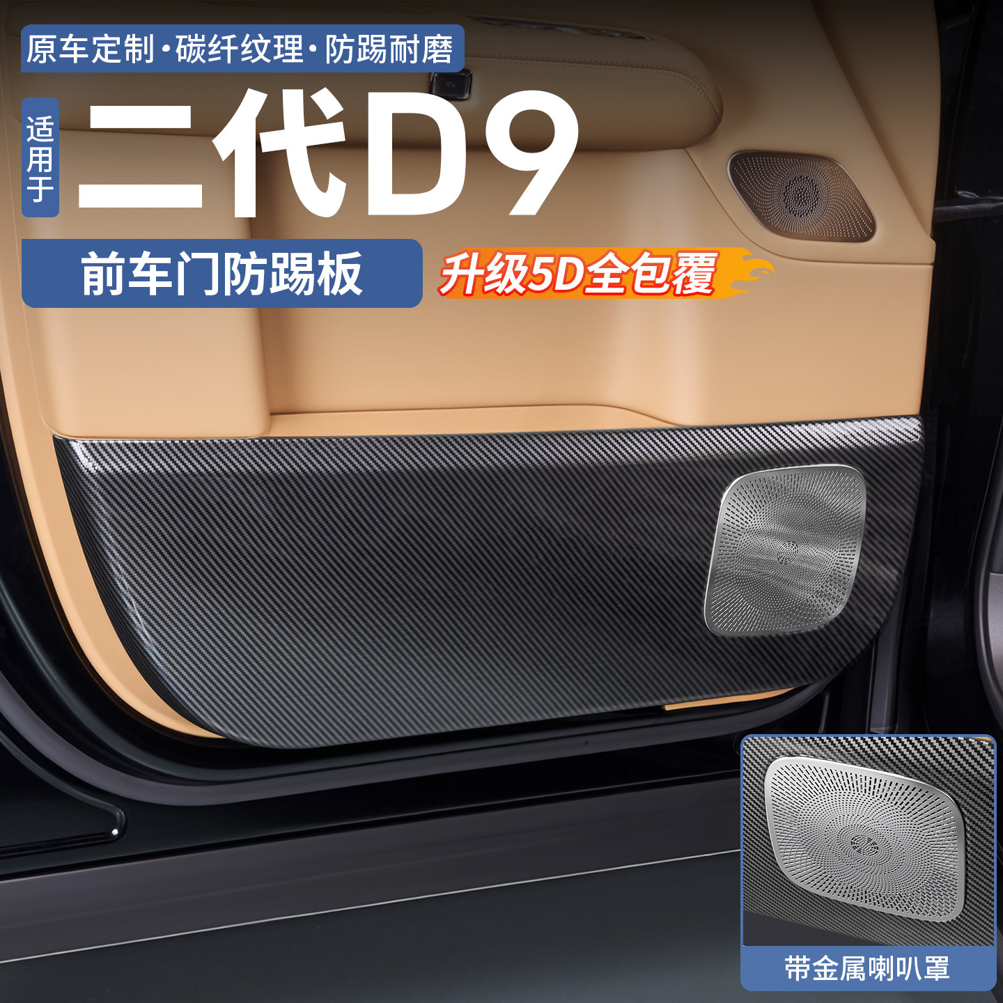 适用二代腾势D9车门防踢垫盖板门板耐磨汽车防护垫改装配件用品