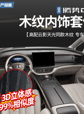 适用于22-25款腾势D9原车木纹内饰装饰中控排挡面板车门贴片改装