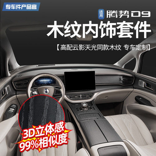 【顶配同款】腾势D9木纹内饰套件