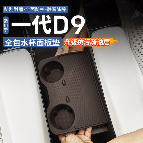 【5D全包款】腾势D9过道水杯护垫