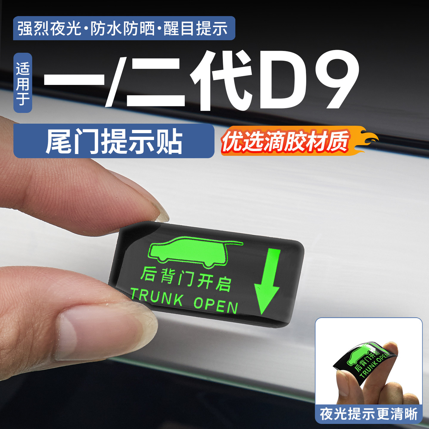 适用于腾势D9后备箱开关提示贴尾门按键反光荧光夜光警示贴改装件
