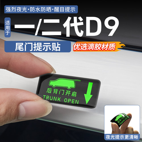 适用腾势D9尾门提示贴