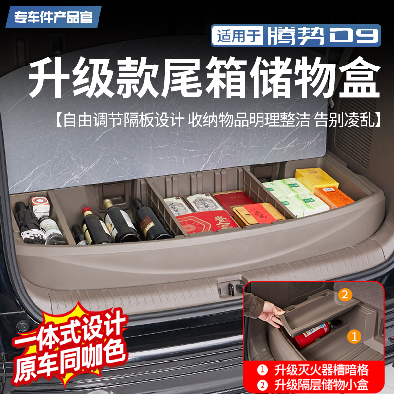 腾势D9连体式后备箱储物后备箱