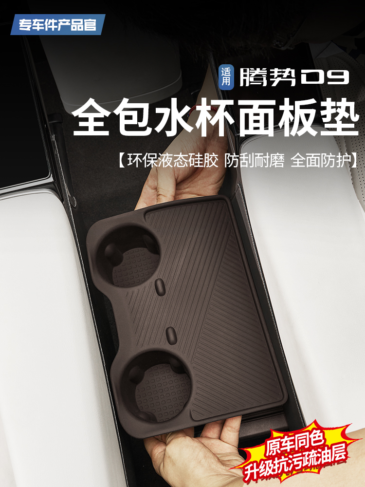适用于24-25张强度D9中排通道全包水杯面板垫杯架硅胶盖内部改装