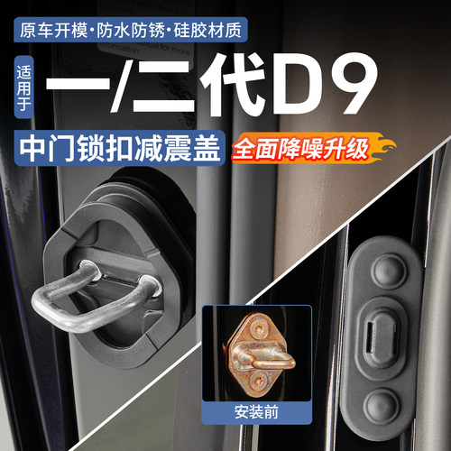 腾势d9中门锁扣减震盖