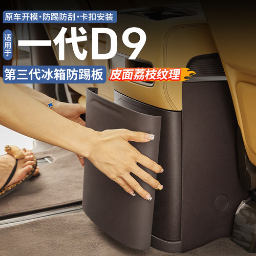【皮面包裹】腾势D9冰箱防踢板