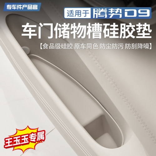 【食品级硅胶】腾势D9车门储物垫