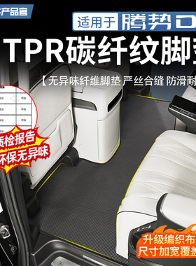 适用于腾势D9专用TPR碳纤纹脚垫中排阻燃环保丝圈地毯内饰改装件