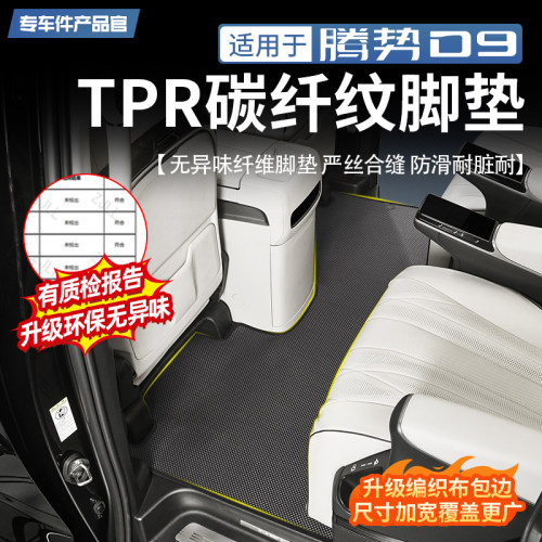 【官方原配】腾势D9专用TPR脚垫