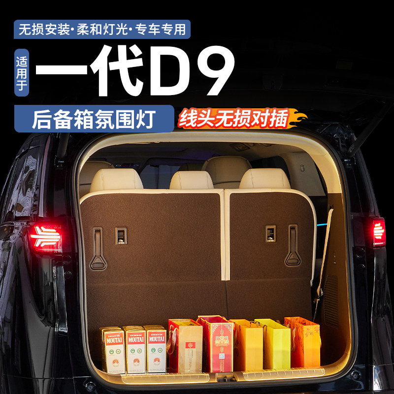腾势D9后备箱氛围灯无损安装