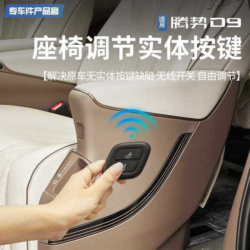 【秒升高配】腾势D9座椅调节按键