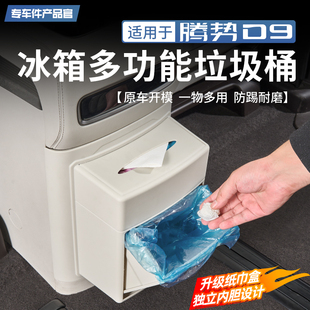 适用于腾势D9多功能冰箱垃圾桶中排储物盒防踢板内饰防护改装配件