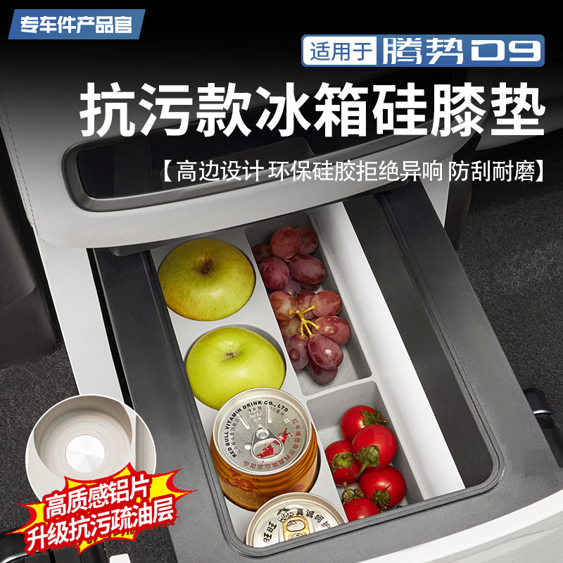 适用于24-25款腾势D9冰箱杯架硅胶垫魔盒防滑全包固定格防护改装,汽车用品/电子/清洗/改装,车用水杯架/饮料架,淘宝优惠券,粉丝福利购,淘宝优惠卷