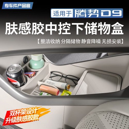 【TPE肤感胶】腾势D9中控储物盒