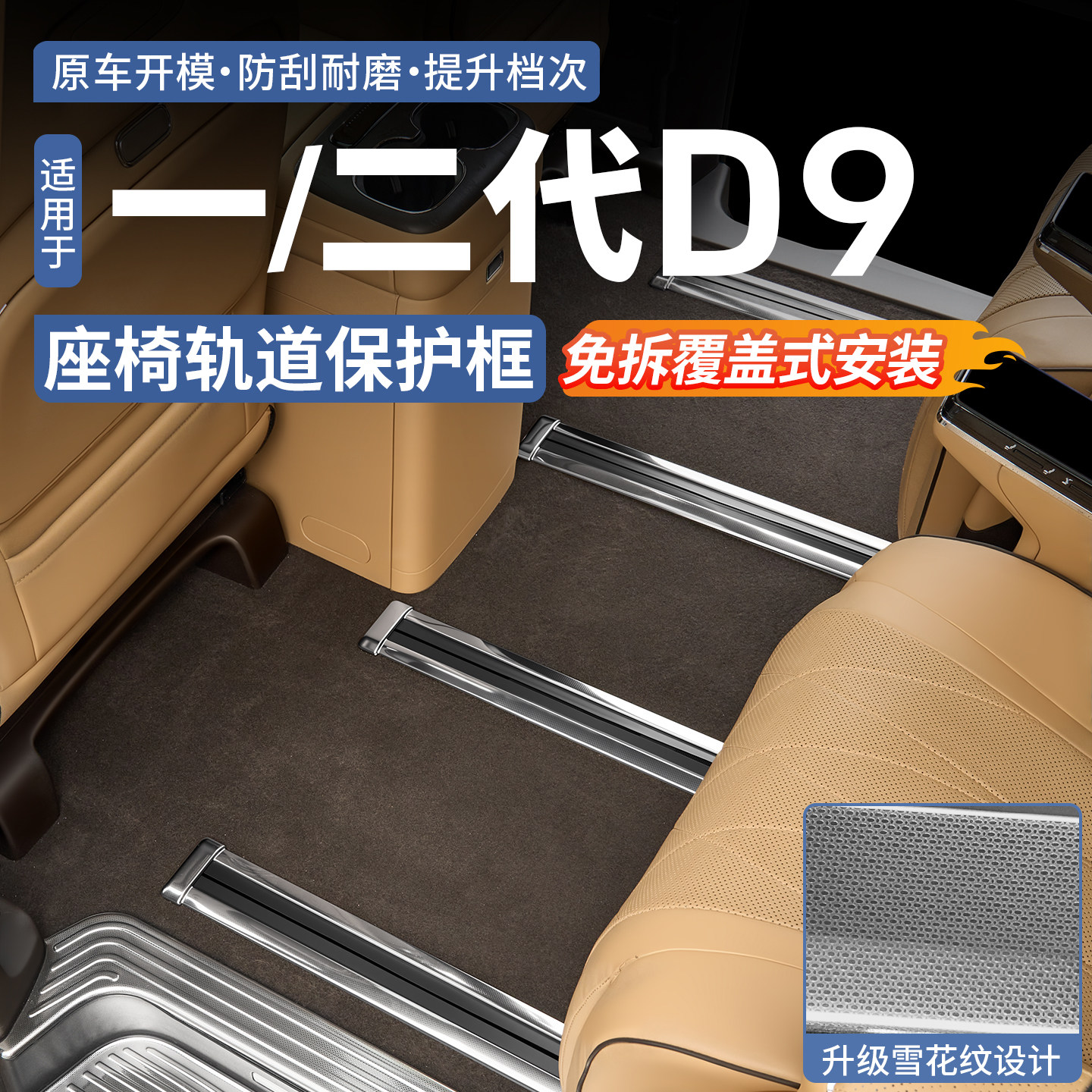 腾势D9座椅轨道保护框