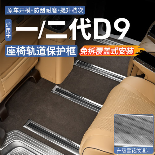 腾势D9座椅轨道保护框