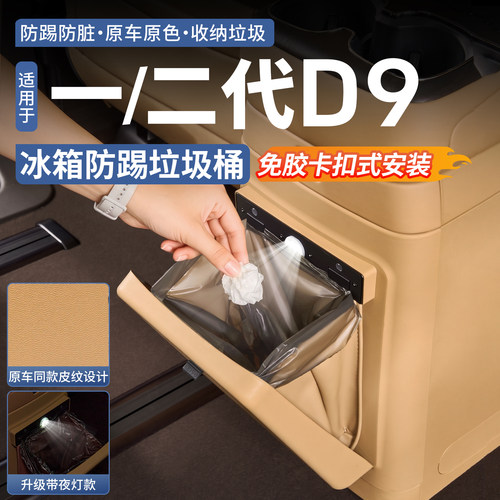 【升级夜灯款】腾势D9冰箱垃圾桶