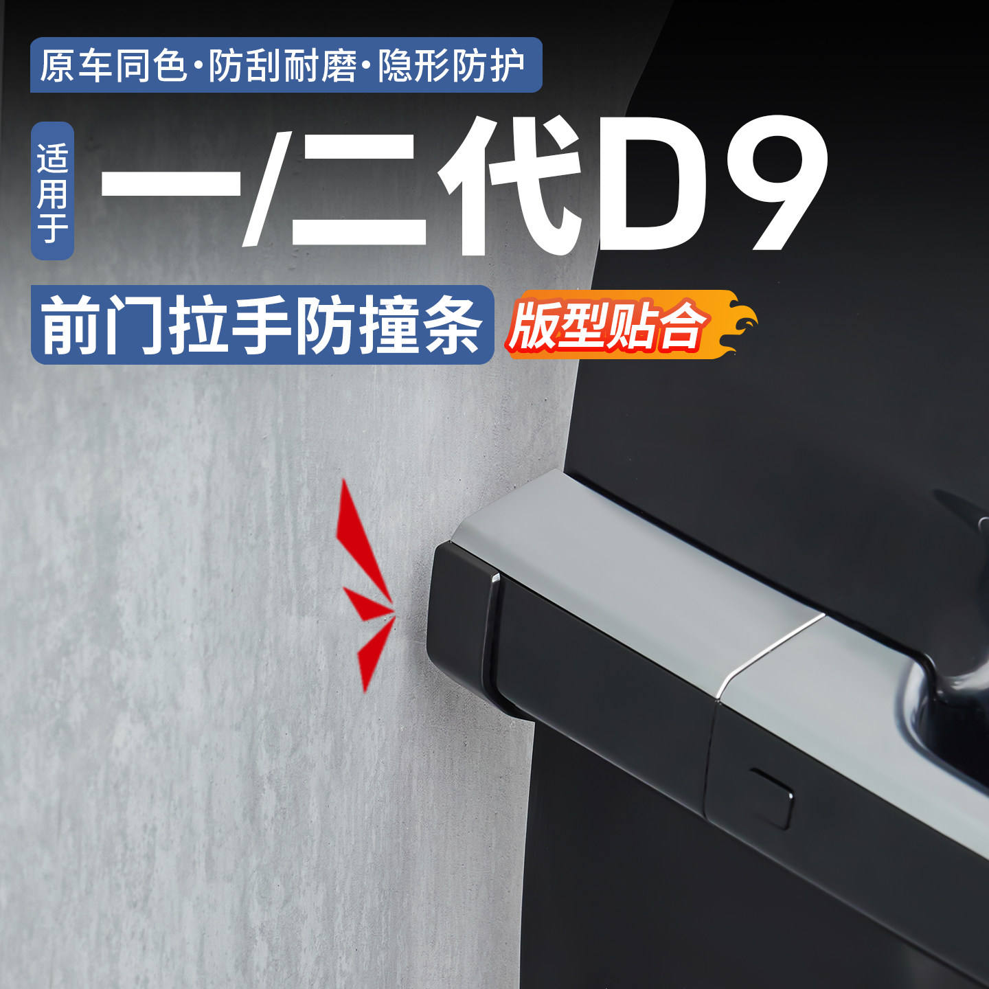 【原车同色】腾势D9拉手防撞条图片