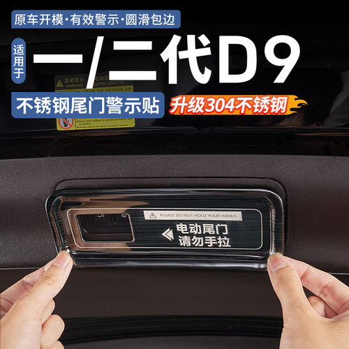 【304不锈钢】腾势D9尾门警示贴