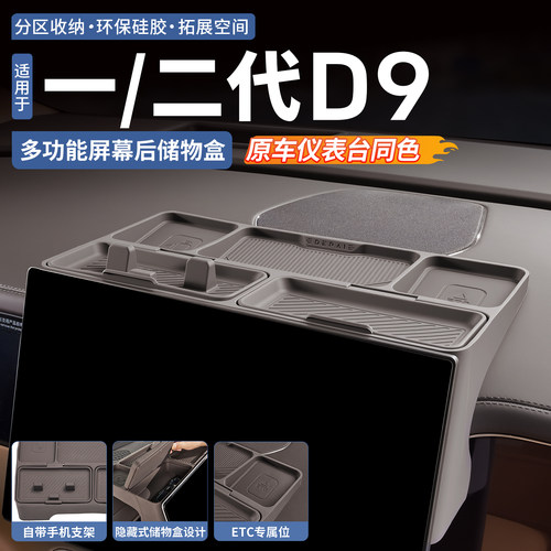 【液态硅胶】腾势D9屏幕后储物盒