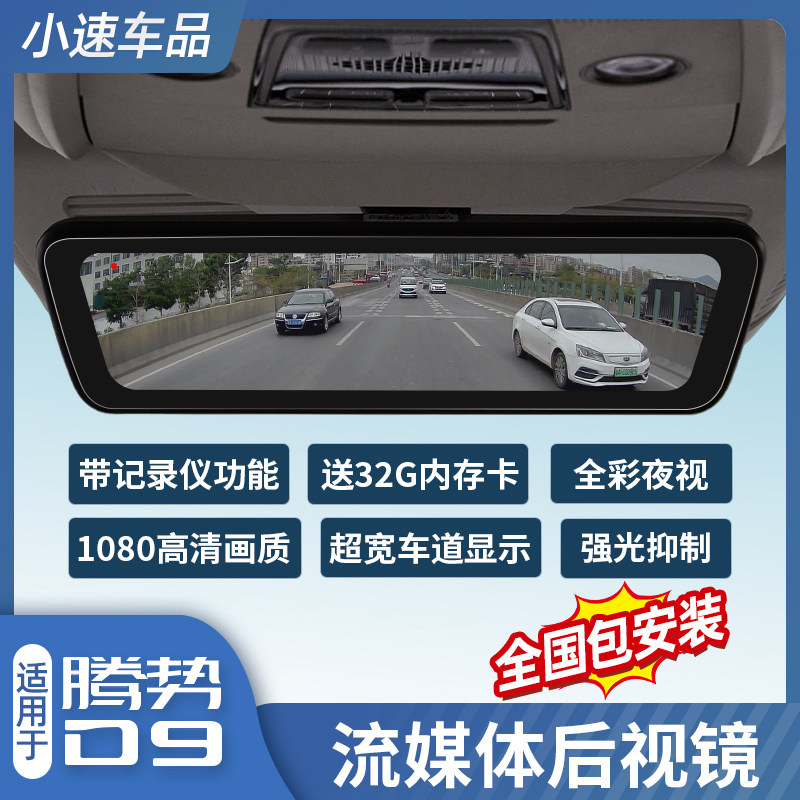 适用于 于腾势D9专用流媒体行车记录仪汽车后照镜高清夜视前后双