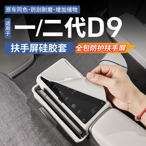 【4S专供款】腾势D9扶手屏保护套