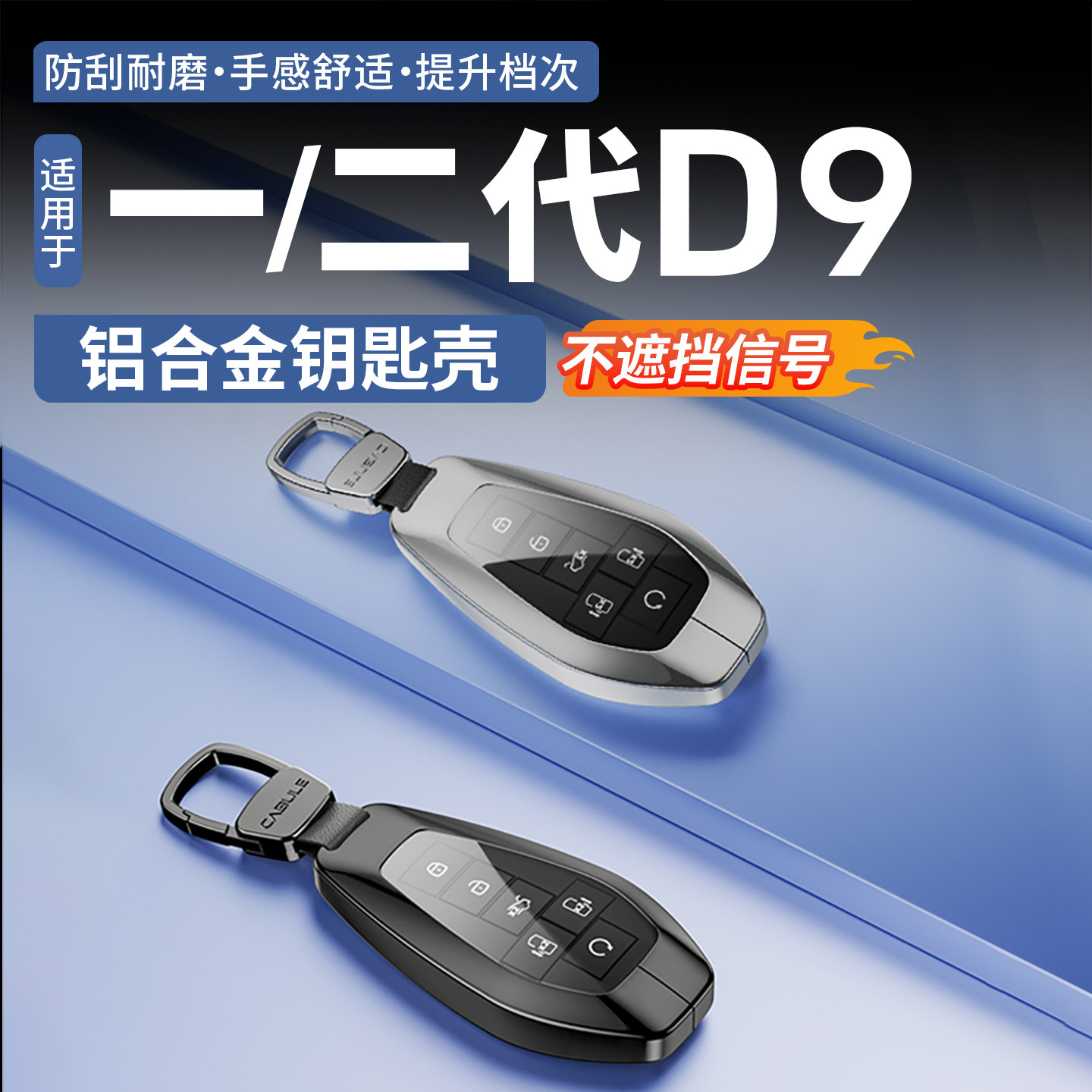 【升级铝合金材质】腾势D9钥匙壳