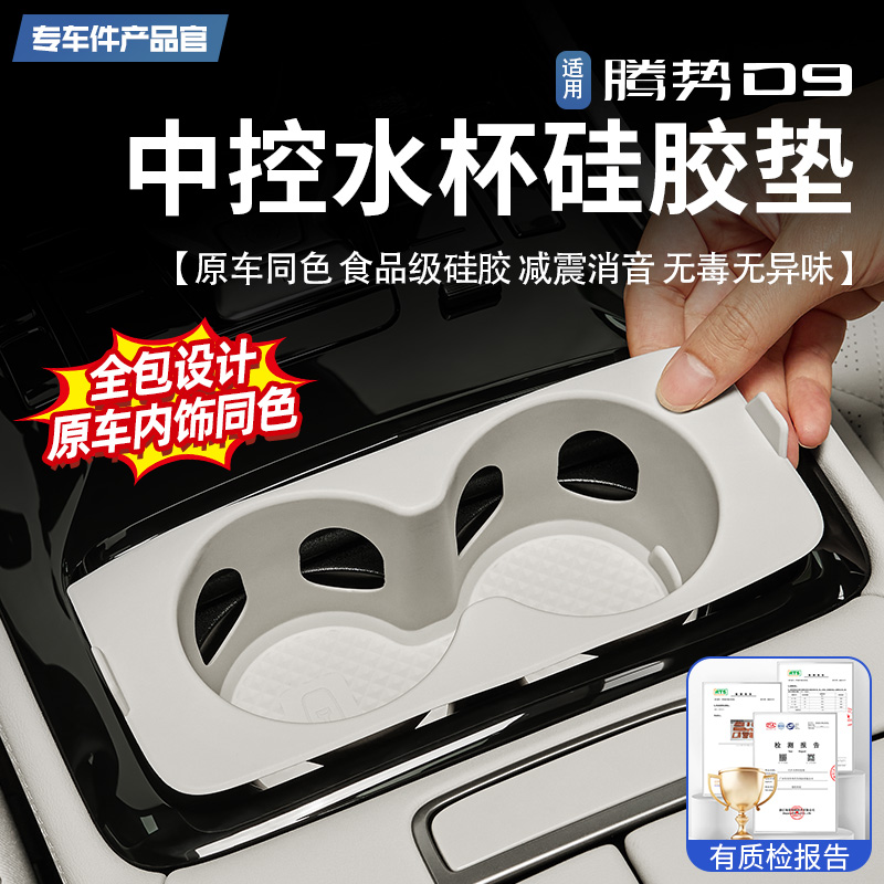 【液态硅胶】腾势D9中控水杯垫