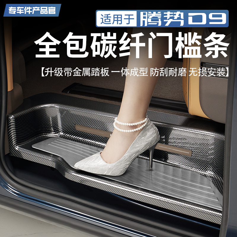 适用腾势D9碳纤纹门槛条