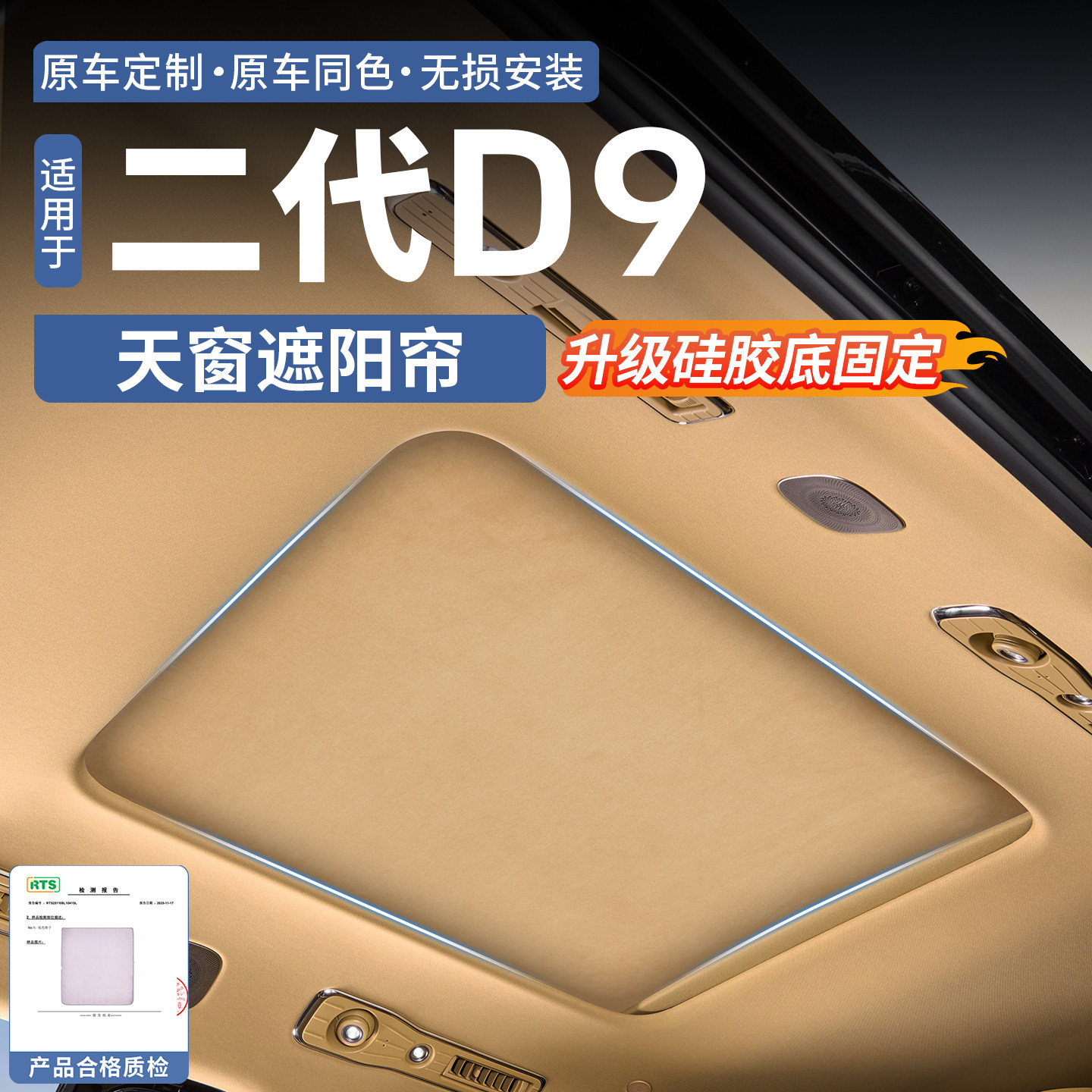 【豪车同款麂皮绒】腾势D9天窗帘