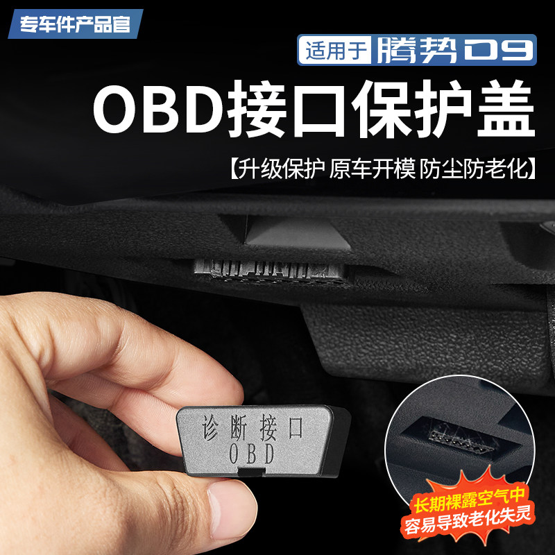 适用于22-25款腾势D9专用OBD接口保护盖防尘盖防水保护罩内饰改装,汽车用品/电子/清洗/改装,充电口防水/保护盖,淘宝优惠券,粉丝福利购,淘宝优惠卷