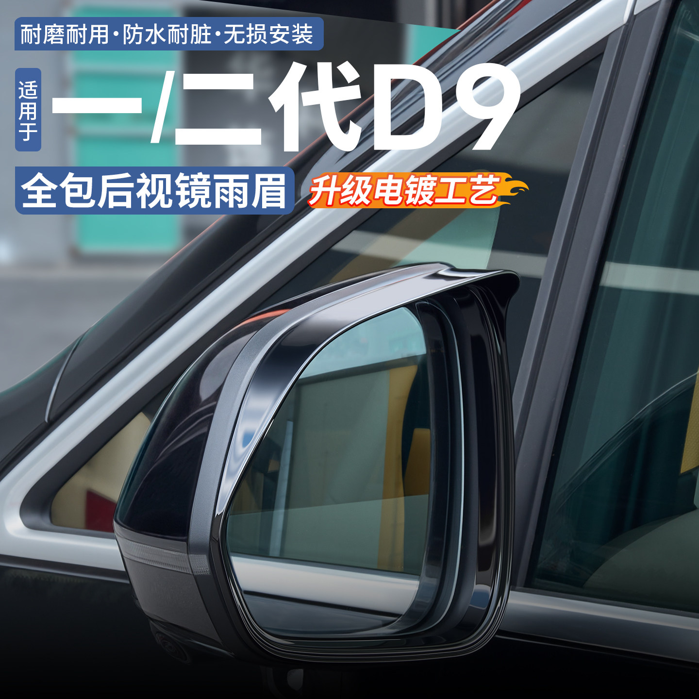 适用于一代二代腾势D9全包后视镜雨眉外饰一体式防水挡雨板改装件