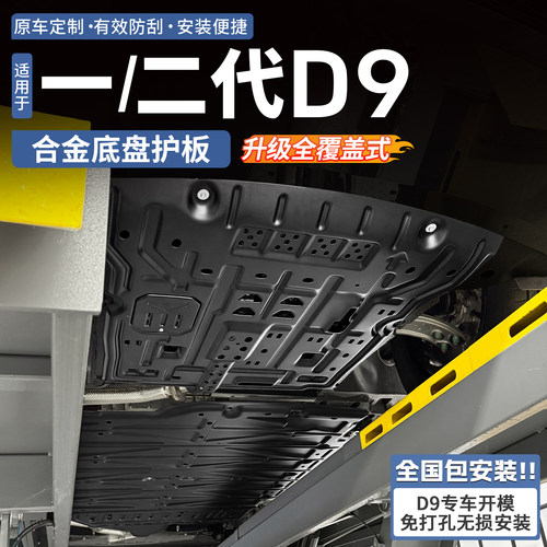 【腾势商城同款】腾势D9底盘护板