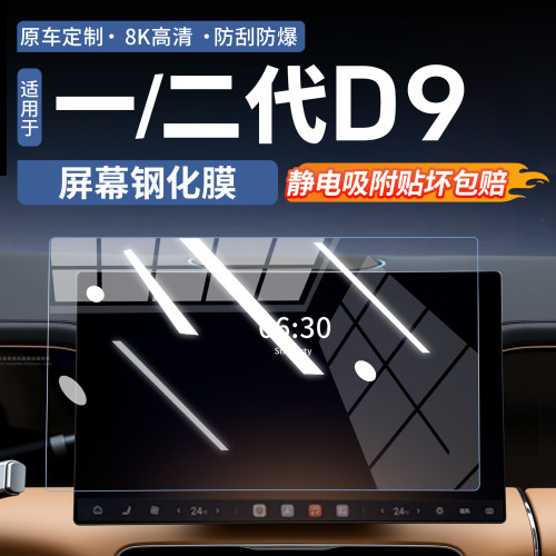 【官方原配膜】腾势D9屏幕钢化膜