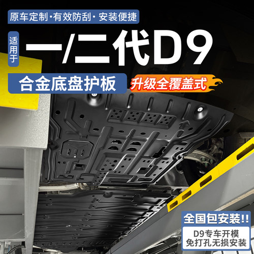 【腾势商城同款】腾势D9底盘护板