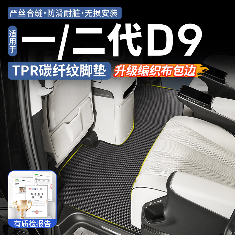 适用于22-26款腾势D9TPR碳纤纹脚垫中排阻燃环保丝圈地毯改装配件