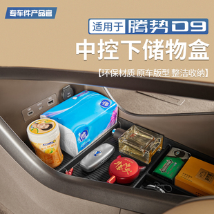 件 腾势D9中控下储物盒扶手箱收纳中控屏幕内饰改装 适用于22 25款