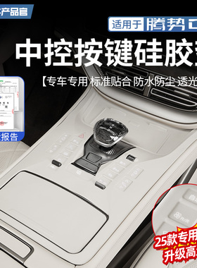 适用于22-25款腾势D9中控按键硅胶垫防刮防尘内饰保护专用改装件
