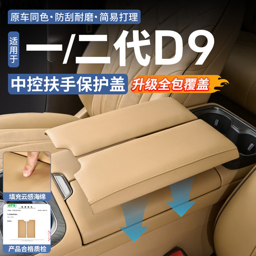 【加厚云感海绵】腾势D9扶手箱垫