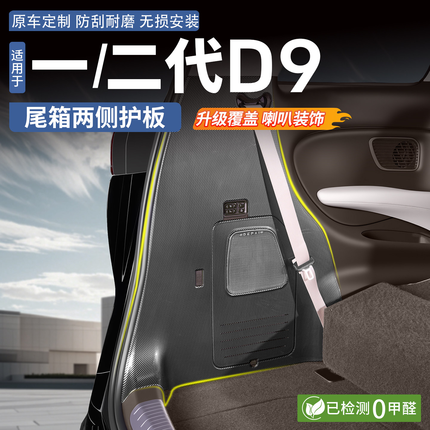 适用于腾势D9碳纤纹后备箱两侧防护板尾门防刮尾箱防踢改装饰配件