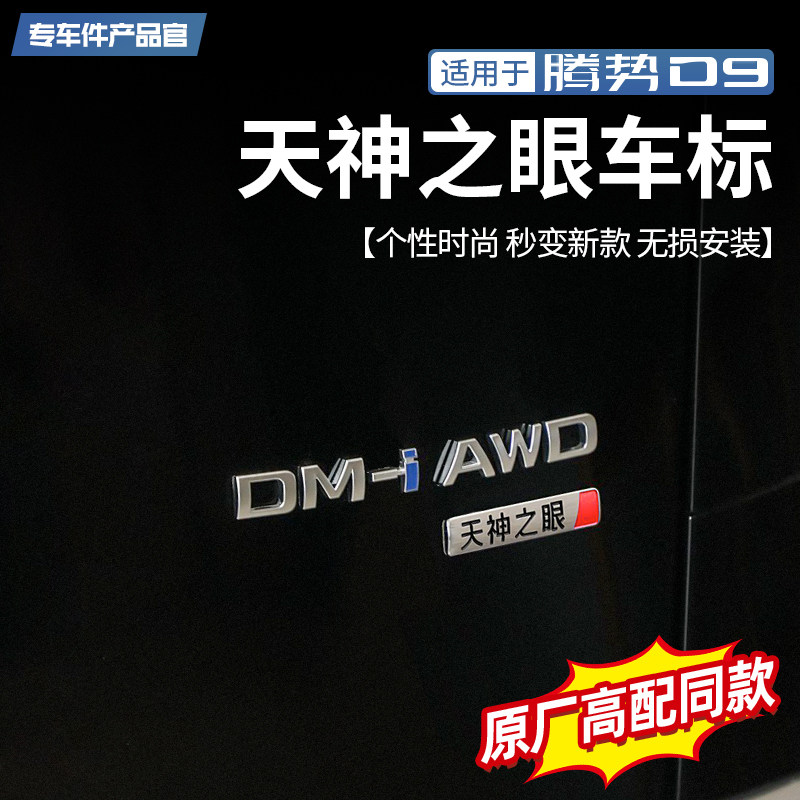 适用于腾势D9天神之眼尾标3D立体电镀原车同款车标贴外饰改装配件