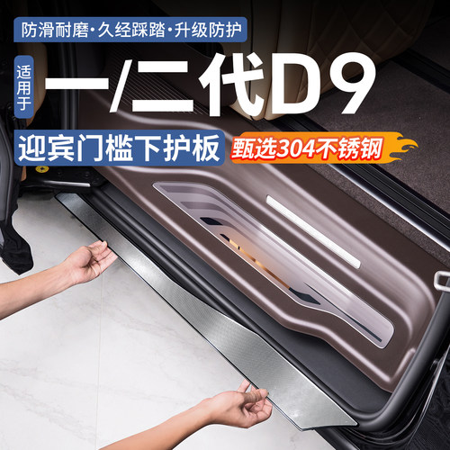 腾势D9迎宾门槛下护板