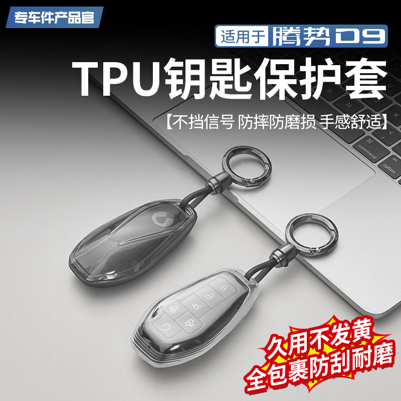 【全包裹防护】腾势D9tpu钥匙套