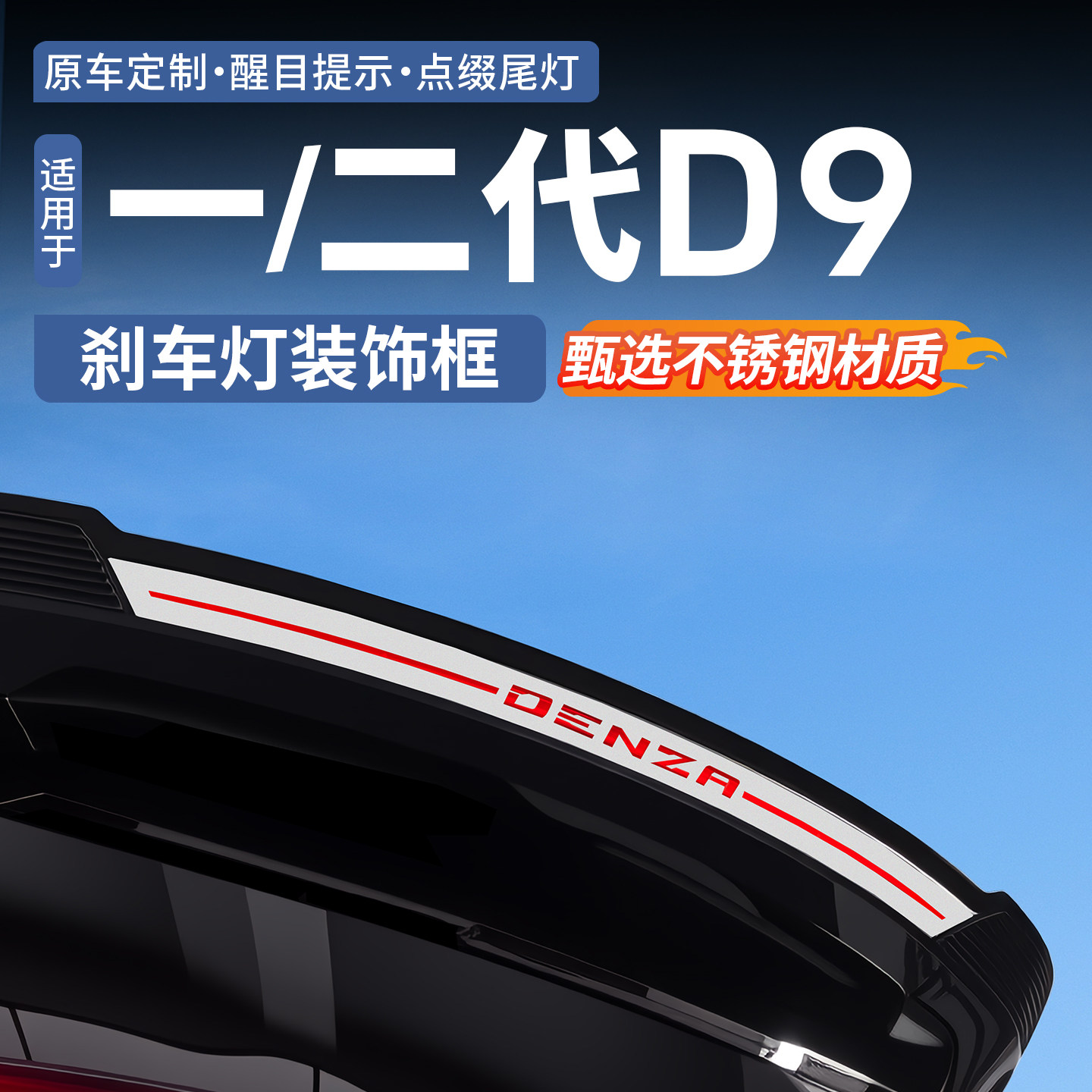 【官方推荐】腾势D9刹车灯装饰框