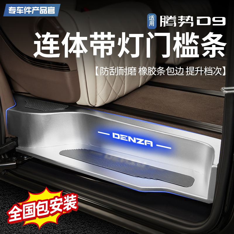 【无损安装】腾势D9LED灯门槛条