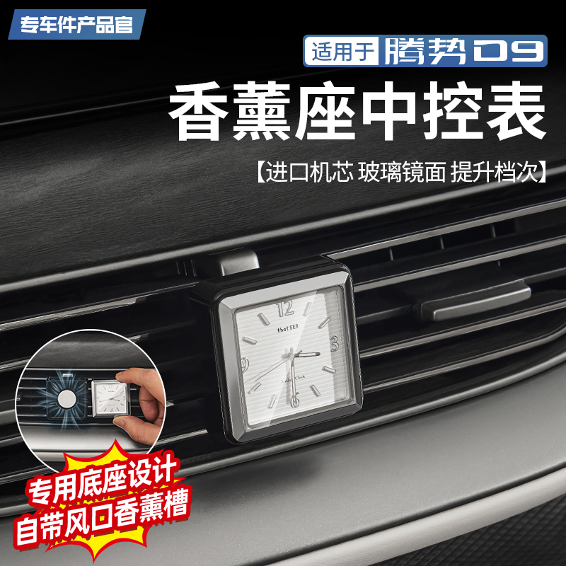 腾势D9中控表【专车改装第一】